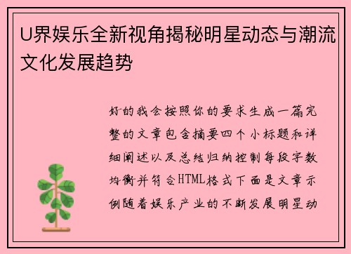 U界娱乐全新视角揭秘明星动态与潮流文化发展趋势