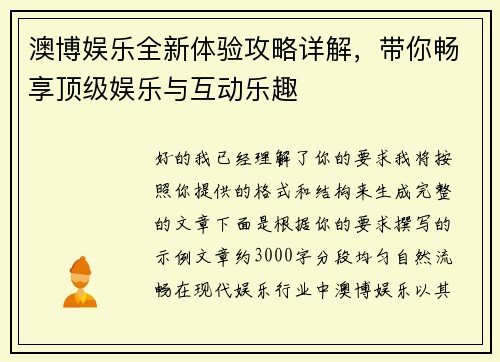 澳博娱乐全新体验攻略详解，带你畅享顶级娱乐与互动乐趣