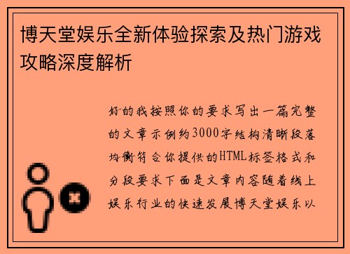 博天堂娱乐全新体验探索及热门游戏攻略深度解析