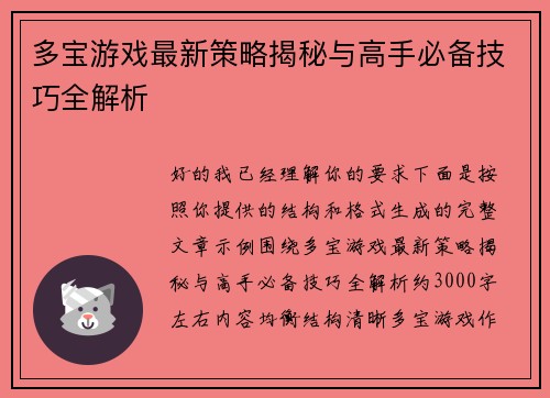 多宝游戏最新策略揭秘与高手必备技巧全解析