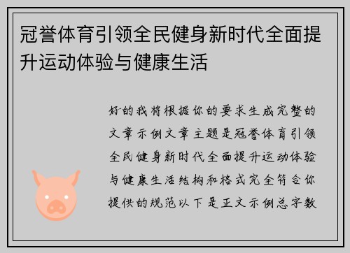 冠誉体育引领全民健身新时代全面提升运动体验与健康生活
