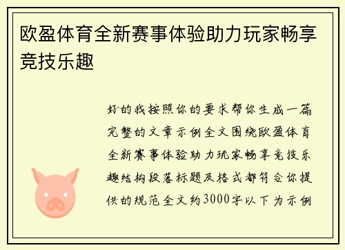 欧盈体育全新赛事体验助力玩家畅享竞技乐趣