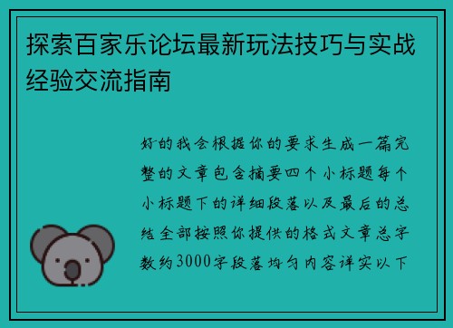 探索百家乐论坛最新玩法技巧与实战经验交流指南 探索百家乐论坛最新玩法技巧与实战经验交流指南