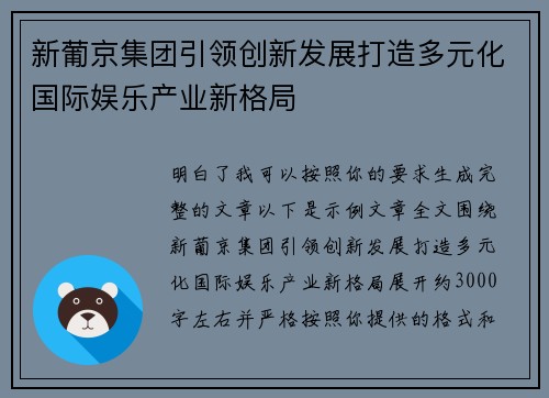 新葡京集团引领创新发展打造多元化国际娱乐产业新格局 新葡京集团引领创新发展打造多元化国际娱乐产业新格局