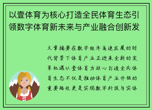 以壹体育为核心打造全民体育生态引领数字体育新未来与产业融合创新发展