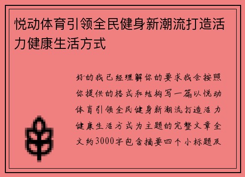 悦动体育引领全民健身新潮流打造活力健康生活方式