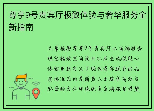 尊享9号贵宾厅极致体验与奢华服务全新指南