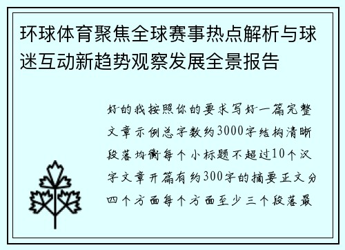 环球体育聚焦全球赛事热点解析与球迷互动新趋势观察发展全景报告