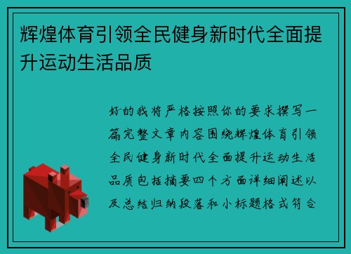 辉煌体育引领全民健身新时代全面提升运动生活品质