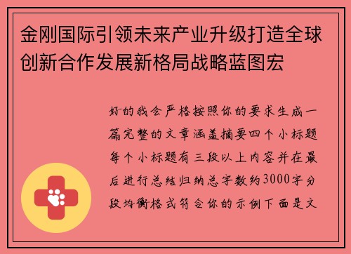 金刚国际引领未来产业升级打造全球创新合作发展新格局战略蓝图宏