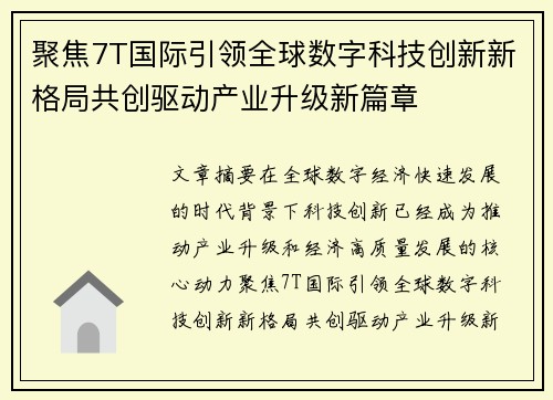 聚焦7T国际引领全球数字科技创新新格局共创驱动产业升级新篇章