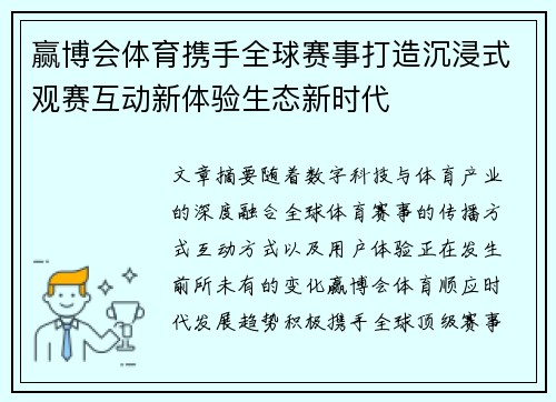 赢博会体育携手全球赛事打造沉浸式观赛互动新体验生态新时代