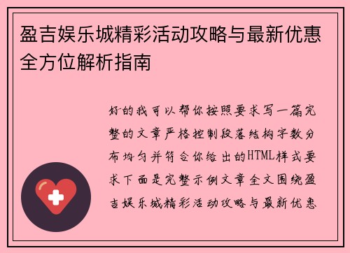 盈吉娱乐城精彩活动攻略与最新优惠全方位解析指南
