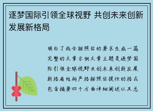 逐梦国际引领全球视野 共创未来创新发展新格局