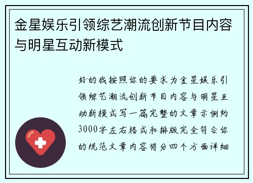 金星娱乐引领综艺潮流创新节目内容与明星互动新模式 金星娱乐引领综艺潮流创新节目内容与明星互动新模式