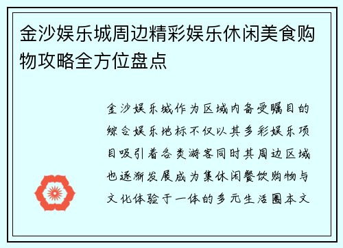 金沙娱乐城周边精彩娱乐休闲美食购物攻略全方位盘点