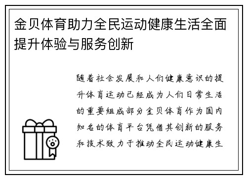 金贝体育助力全民运动健康生活全面提升体验与服务创新