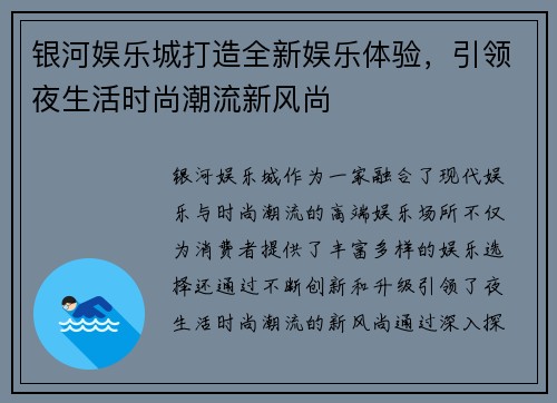 银河娱乐城打造全新娱乐体验,引领夜生活时尚潮流新风尚 银河娱乐城打造全新娱乐体验,引领夜生活时尚潮流新风尚