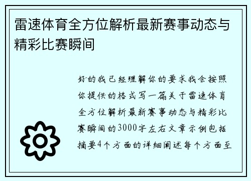 雷速体育全方位解析最新赛事动态与精彩比赛瞬间 雷速体育全方位解析最新赛事动态与精彩比赛瞬间