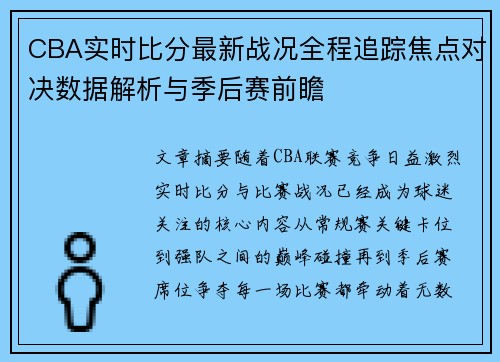 CBA实时比分最新战况全程追踪焦点对决数据解析与季后赛前瞻 CBA实时比分最新战况全程追踪焦点对决数据解析与季后赛前瞻