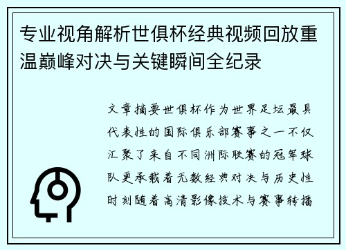 专业视角解析世俱杯经典视频回放重温巅峰对决与关键瞬间全纪录
