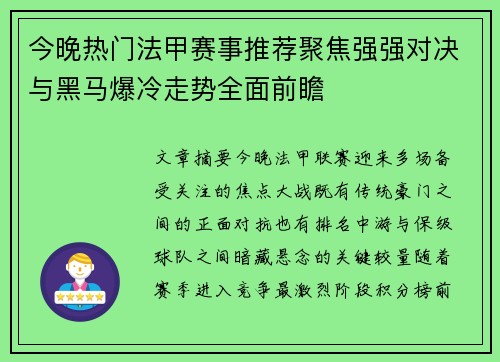 今晚热门法甲赛事推荐聚焦强强对决与黑马爆冷走势全面前瞻