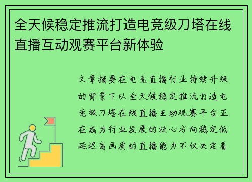全天候稳定推流打造电竞级刀塔在线直播互动观赛平台新体验