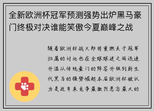 全新欧洲杯冠军预测强势出炉黑马豪门终极对决谁能笑傲今夏巅峰之战