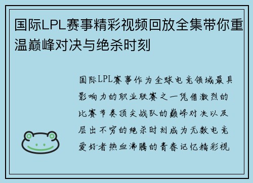 国际LPL赛事精彩视频回放全集带你重温巅峰对决与绝杀时刻