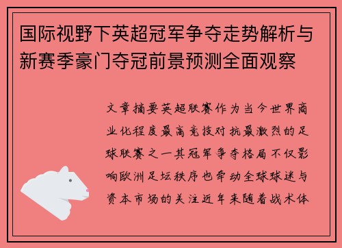 国际视野下英超冠军争夺走势解析与新赛季豪门夺冠前景预测全面观察