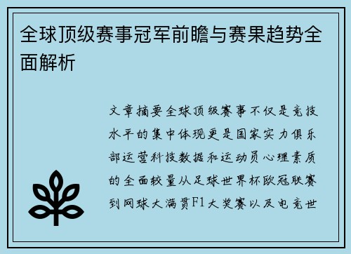 全球顶级赛事冠军前瞻与赛果趋势全面解析