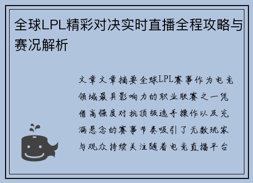全球LPL精彩对决实时直播全程攻略与赛况解析