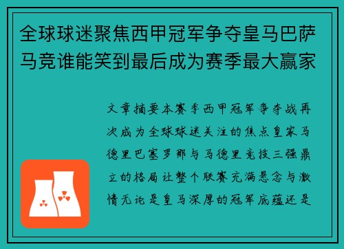 全球球迷聚焦西甲冠军争夺皇马巴萨马竞谁能笑到最后成为赛季最大赢家 全球球迷聚焦西甲冠军争夺皇马巴萨马竞谁能笑到最后成为赛季最大赢家