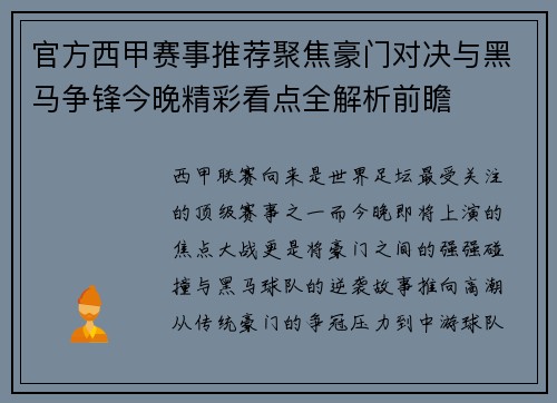 官方西甲赛事推荐聚焦豪门对决与黑马争锋今晚精彩看点全解析前瞻