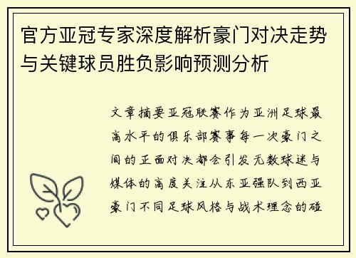 官方亚冠专家深度解析豪门对决走势与关键球员胜负影响预测分析