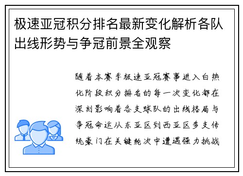 极速亚冠积分排名最新变化解析各队出线形势与争冠前景全观察