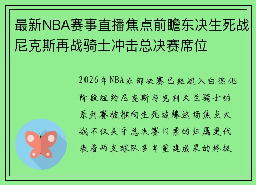 最新NBA赛事直播焦点前瞻东决生死战尼克斯再战骑士冲击总决赛席位