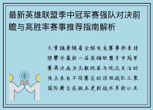 最新英雄联盟季中冠军赛强队对决前瞻与高胜率赛事推荐指南解析
