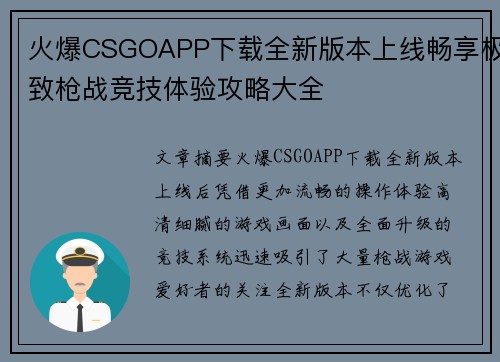 火爆CSGOAPP下载全新版本上线畅享极致枪战竞技体验攻略大全