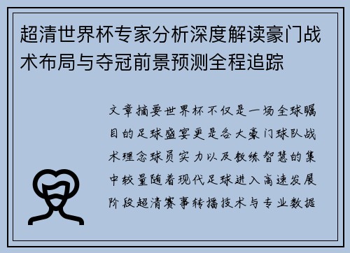 超清世界杯专家分析深度解读豪门战术布局与夺冠前景预测全程追踪