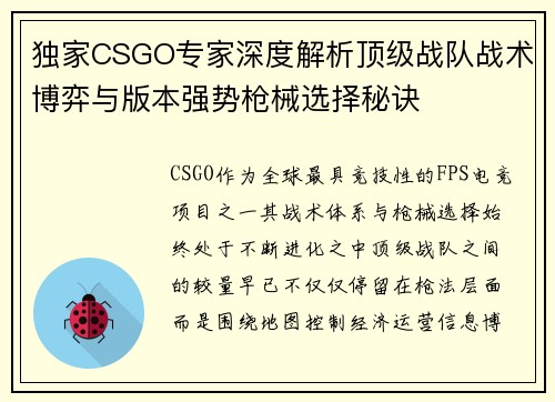 独家CSGO专家深度解析顶级战队战术博弈与版本强势枪械选择秘诀