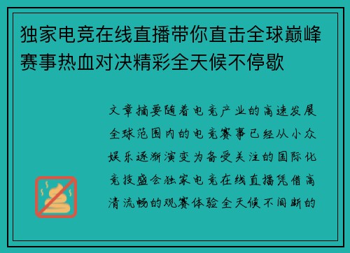 独家电竞在线直播带你直击全球巅峰赛事热血对决精彩全天候不停歇
