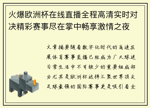 火爆欧洲杯在线直播全程高清实时对决精彩赛事尽在掌中畅享激情之夜 火爆欧洲杯在线直播全程高清实时对决精彩赛事尽在掌中畅享激情之夜