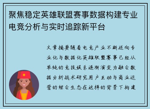 聚焦稳定英雄联盟赛事数据构建专业电竞分析与实时追踪新平台