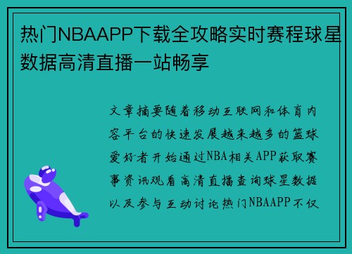 热门NBAAPP下载全攻略实时赛程球星数据高清直播一站畅享 热门NBAAPP下载全攻略实时赛程球星数据高清直播一站畅享