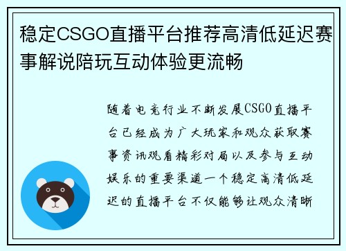稳定CSGO直播平台推荐高清低延迟赛事解说陪玩互动体验更流畅