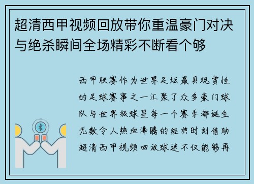 超清西甲视频回放带你重温豪门对决与绝杀瞬间全场精彩不断看个够