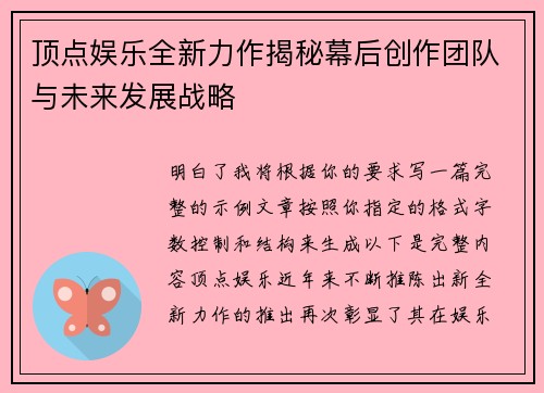 顶点娱乐全新力作揭秘幕后创作团队与未来发展战略