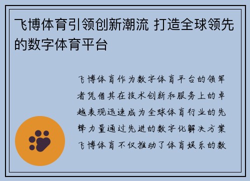 飞博体育引领创新潮流 打造全球领先的数字体育平台
