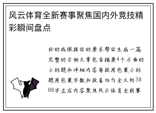 风云体育全新赛事聚焦国内外竞技精彩瞬间盘点